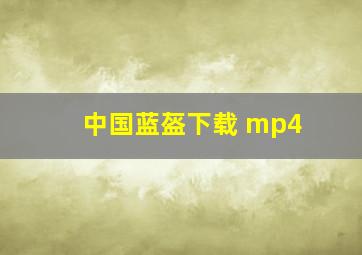 中国蓝盔下载 mp4